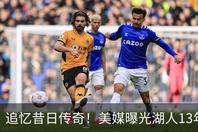 追忆昔日传奇！美媒曝光湖人13年前媒体日珍贵瞬间